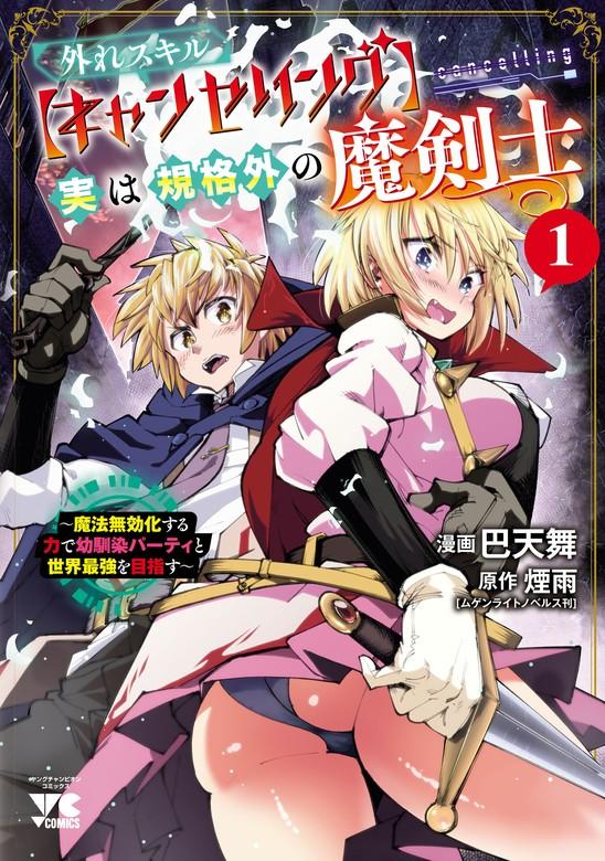 外れスキル【キャンセリング】実は規格外の魔剣士~魔法無効化する力で幼馴染パーティと世界最強を目指す~ [1巻]