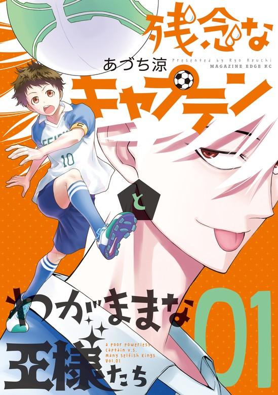 残念なキャプテンとわがままな王様たち [1巻]
