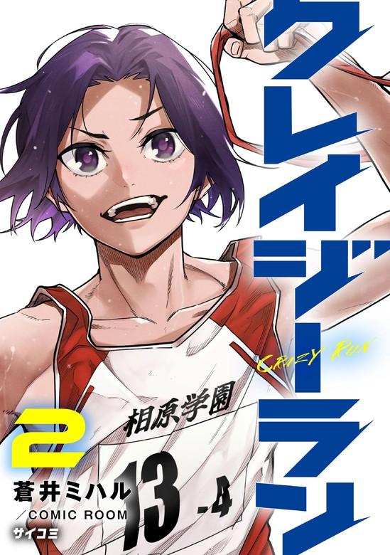 クレイジーラン [2巻]
