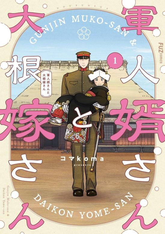 軍人婿さんと大根嫁さん [1巻]