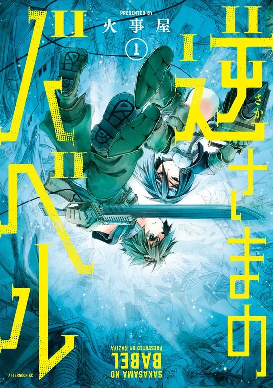逆さまのバベル [1巻]