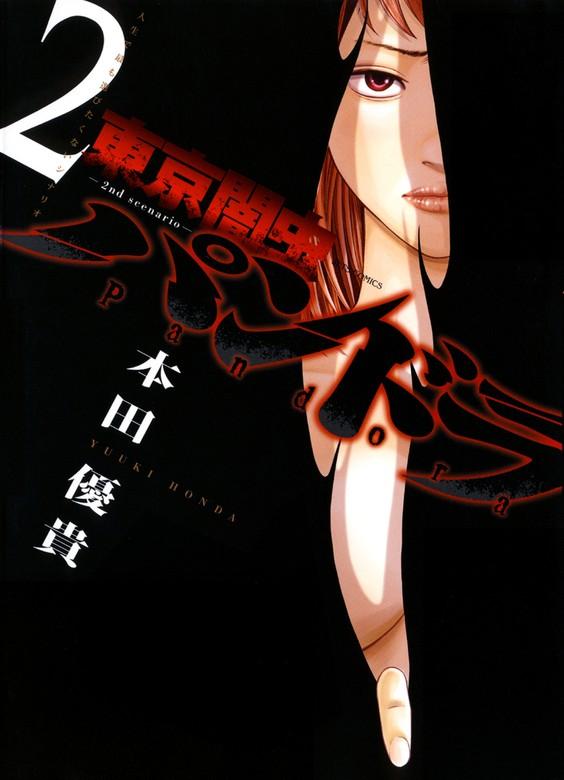 東京闇虫 -2nd scenario-パンドラ [2巻]