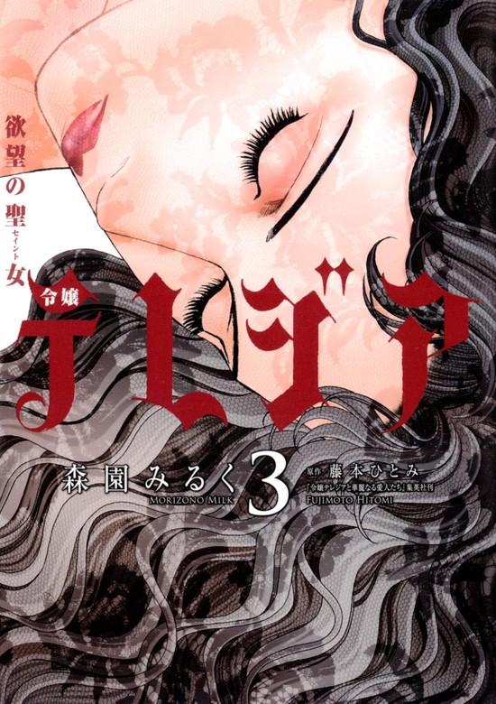 欲望の聖女 令嬢テレジア [3巻]