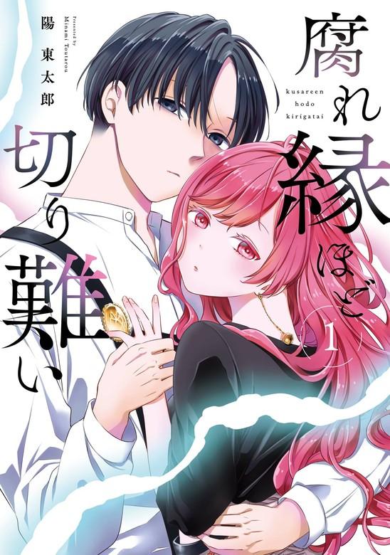 腐れ縁ほど切り難い [1巻]