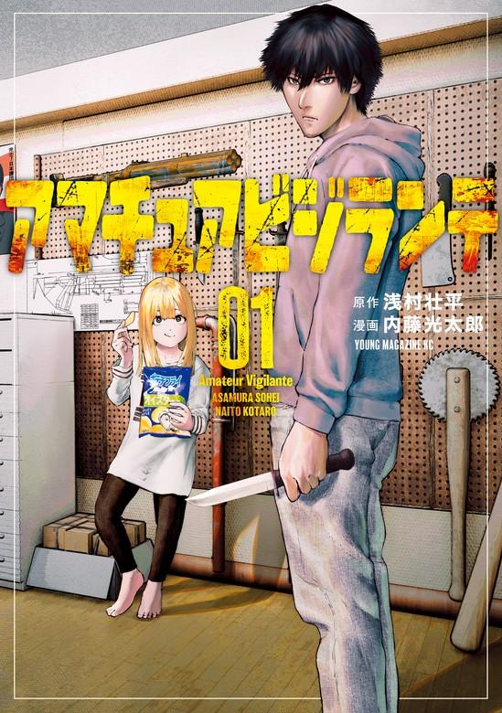 アマチュアビジランテ [1巻]