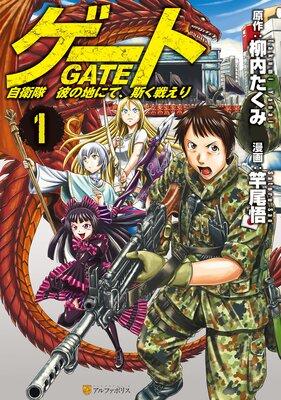 ゲート 自衛隊 彼の地にて、斯く戦えり [1巻]