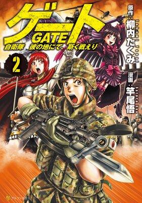 ゲート 自衛隊 彼の地にて、斯く戦えり [2巻]