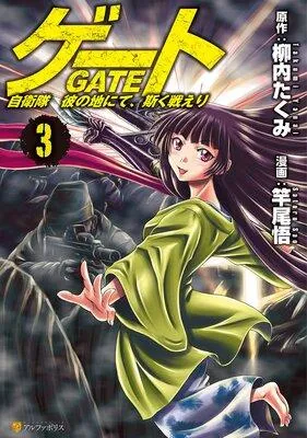 ゲート 自衛隊 彼の地にて、斯く戦えり [3巻]