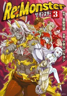Re:Monster [3巻]