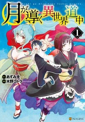 月が導く異世界道中 [1巻]