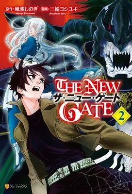 THE NEW GATE [2巻]