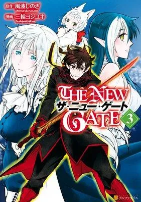 THE NEW GATE [3巻]
