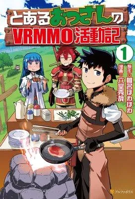 とあるおっさんのVRMMO活動記 [1巻]