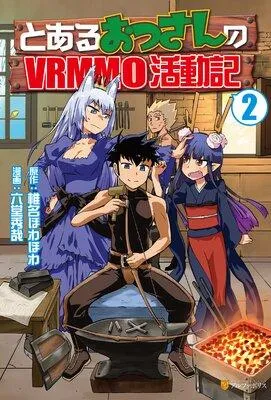 とあるおっさんのVRMMO活動記 [2巻]