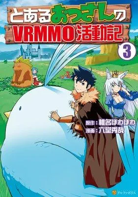 とあるおっさんのVRMMO活動記 [3巻]