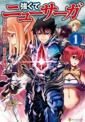 強くてニューサーガ [1巻]