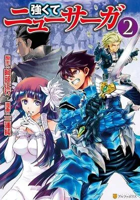 強くてニューサーガ [2巻]