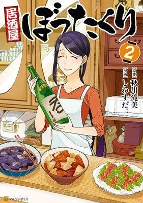 居酒屋ぼったくり [2巻]