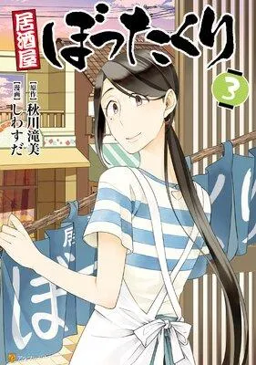 居酒屋ぼったくり [3巻]