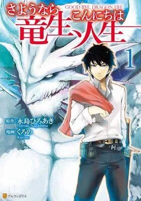 さようなら竜生、こんにちは人生 [1巻]