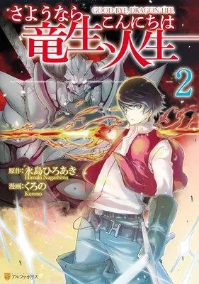 さようなら竜生、こんにちは人生 [2巻]