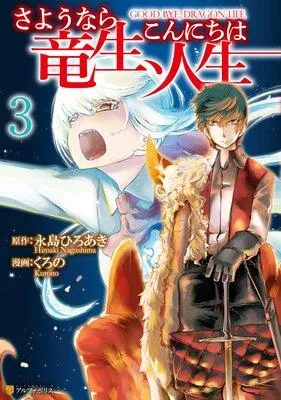 さようなら竜生、こんにちは人生 [3巻]