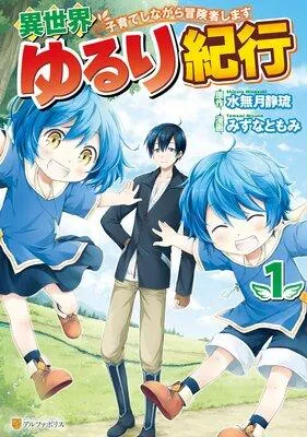 異世界ゆるり紀行 〜子育てしながら冒険者します〜 [1巻]