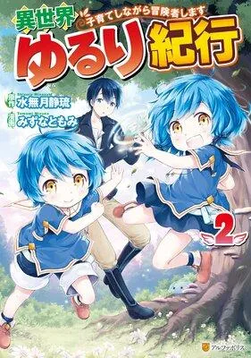 異世界ゆるり紀行 〜子育てしながら冒険者します〜 [2巻]
