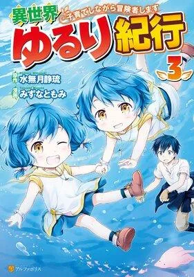 異世界ゆるり紀行 〜子育てしながら冒険者します〜 [3巻]