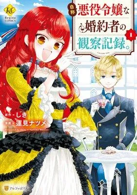 自称悪役令嬢な婚約者の観察記録。 [1巻]