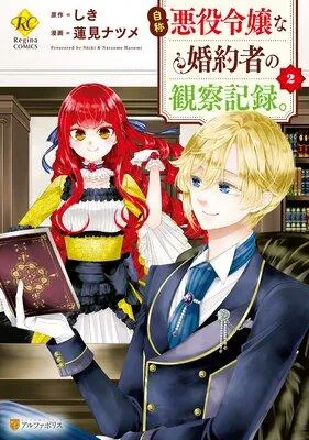 自称悪役令嬢な婚約者の観察記録。 [2巻]