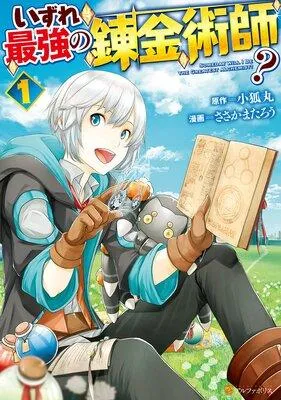 いずれ最強の錬金術師? [1巻]