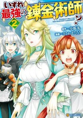いずれ最強の錬金術師? [2巻]