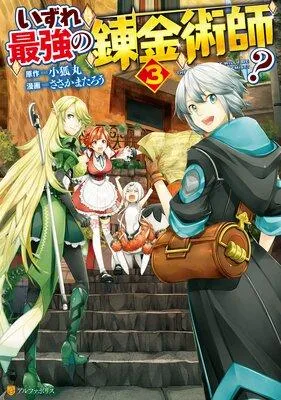 いずれ最強の錬金術師? [3巻]