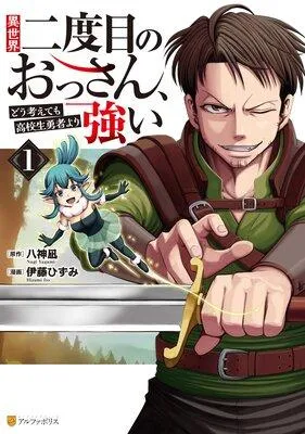 異世界二度目のおっさん、どう考えても高校生勇者より強い1 [1巻]