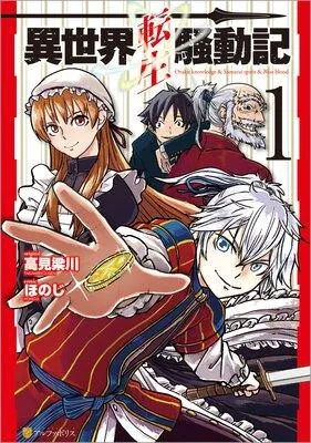 異世界転生騒動記 [1巻]