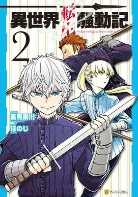 異世界転生騒動記 [2巻]