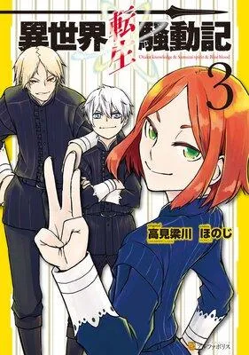 異世界転生騒動記 [3巻]