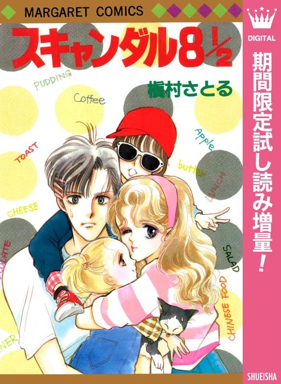 スキャンダル 8 1/ [2巻]