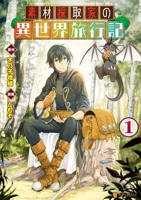 素材採取家の異世界旅行記 [1巻]