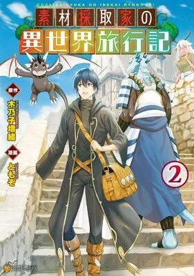 素材採取家の異世界旅行記 [2巻]