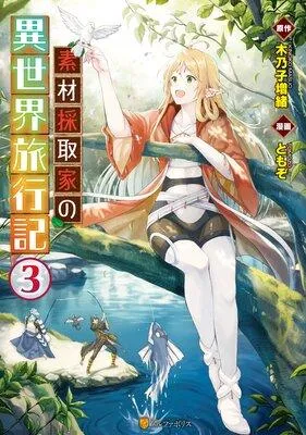 素材採取家の異世界旅行記 [3巻]