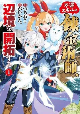 不遇スキルの錬金術師、辺境を開拓する1 [1巻]