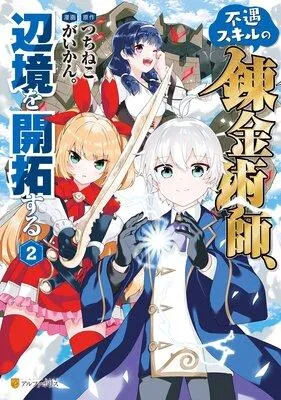 不遇スキルの錬金術師、辺境を開拓する1 [2巻]