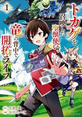 トカゲ(本当は神竜)を召喚した聖獣使い、竜の背中で開拓ライフ1