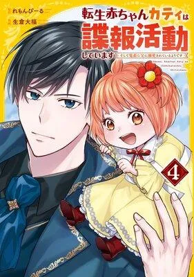 転生赤ちゃんカティは諜報活動しています そして鬼畜な父に溺愛されているようです [1巻]