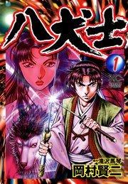 八犬士 1