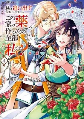 私を追い出すのはいいですけど、この家の薬作ったの全部私ですよ? [1巻]