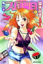毎日がスロ曜日 1巻