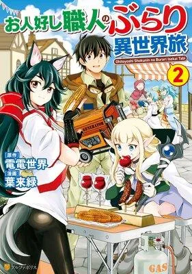 お人好し職人のぶらり異世界旅 [2巻]